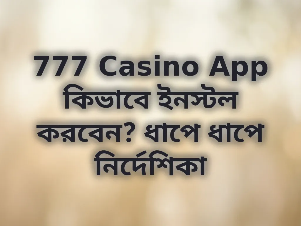 777 Casino App কিভাবে ইনস্টল করবেন?
