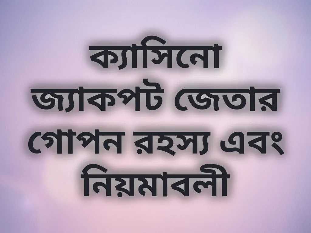ক্যাসিনো জ্যাকপট জেতার গোপন রহস্য এবং নিয়মাবলী