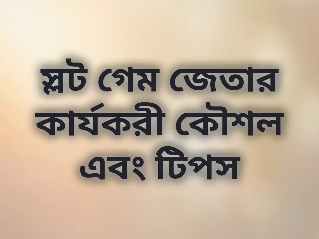 স্লট গেম জেতার কার্যকরী কৌশল এবং টিপস
